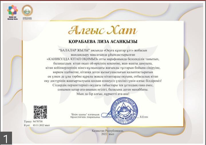 Алғыс хат Қорабаева Лиза Асанқызы