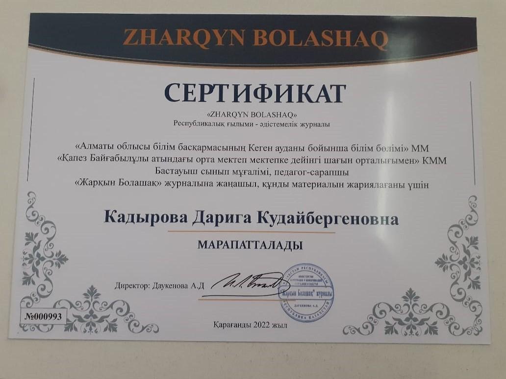 Сертификат   Қадырова Дариға