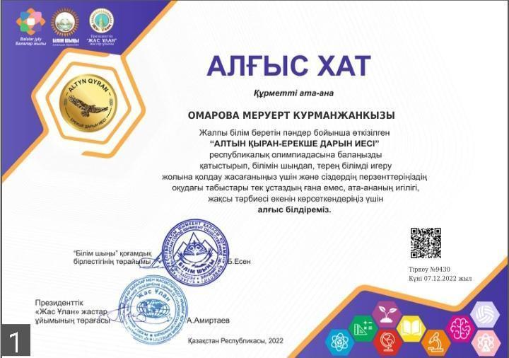 Алғыс хат  Омарова М