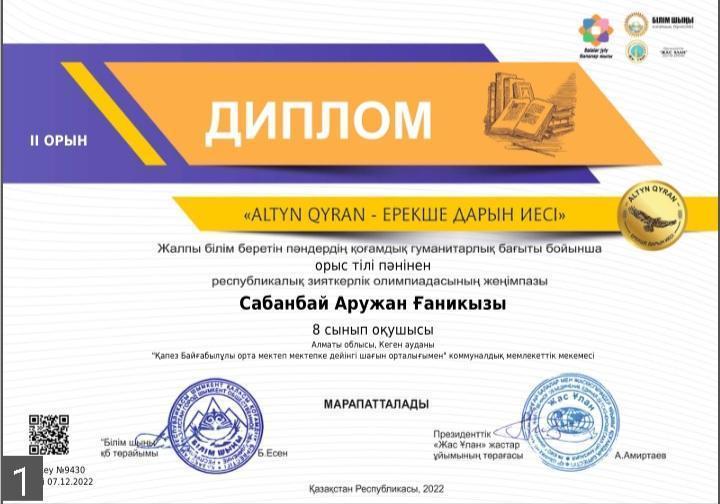"Алтын қыран" республикалық олимпиада  II-орын Сабанбай Аружан 8-сынып