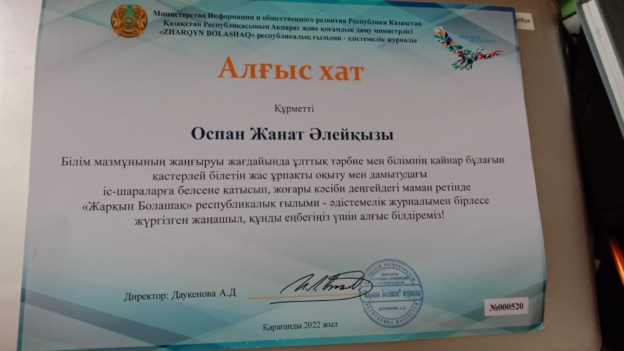 Жанат Оспан - мұғалім жетістіктері