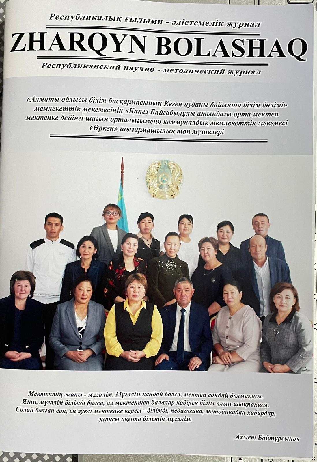 Республикалық ғылыми -әдістемелік "Жарқын болашақ" журналына Қапез Байғабылұлы атындағы орта мектебінің музыка пәні мұғалімі Тикебаева Гулнараның "Ұстаз сыры" атты мақаласы жарияланды