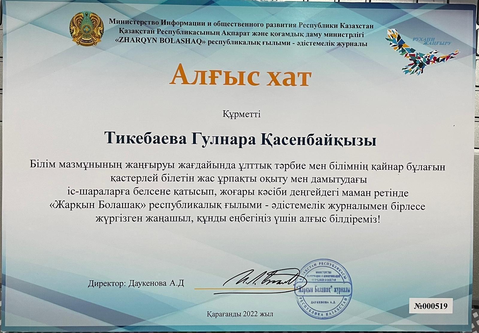 "Жарқын Болашақ" республикалық ғылыми-әдістемелік журналымен ,құнды еңбегі үшін, Алғыс хат
