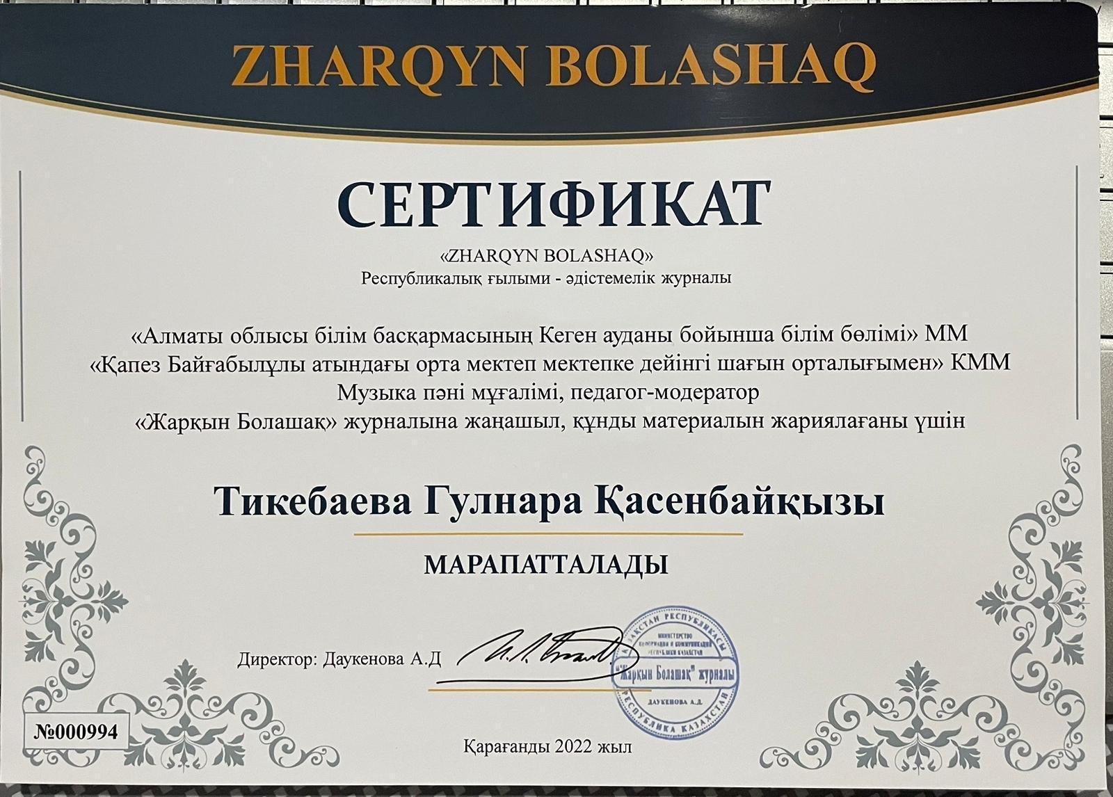 "Жарқын Болашақ" журналына жаңашыл , құнды материалдарын жариялағаны үшін Сертификат берілді