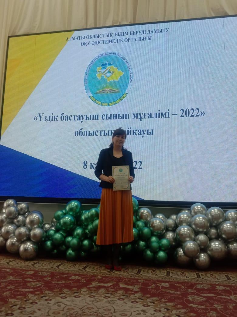 "Үздік бастауыш сынып мұғалімі" Облыстық байқау.