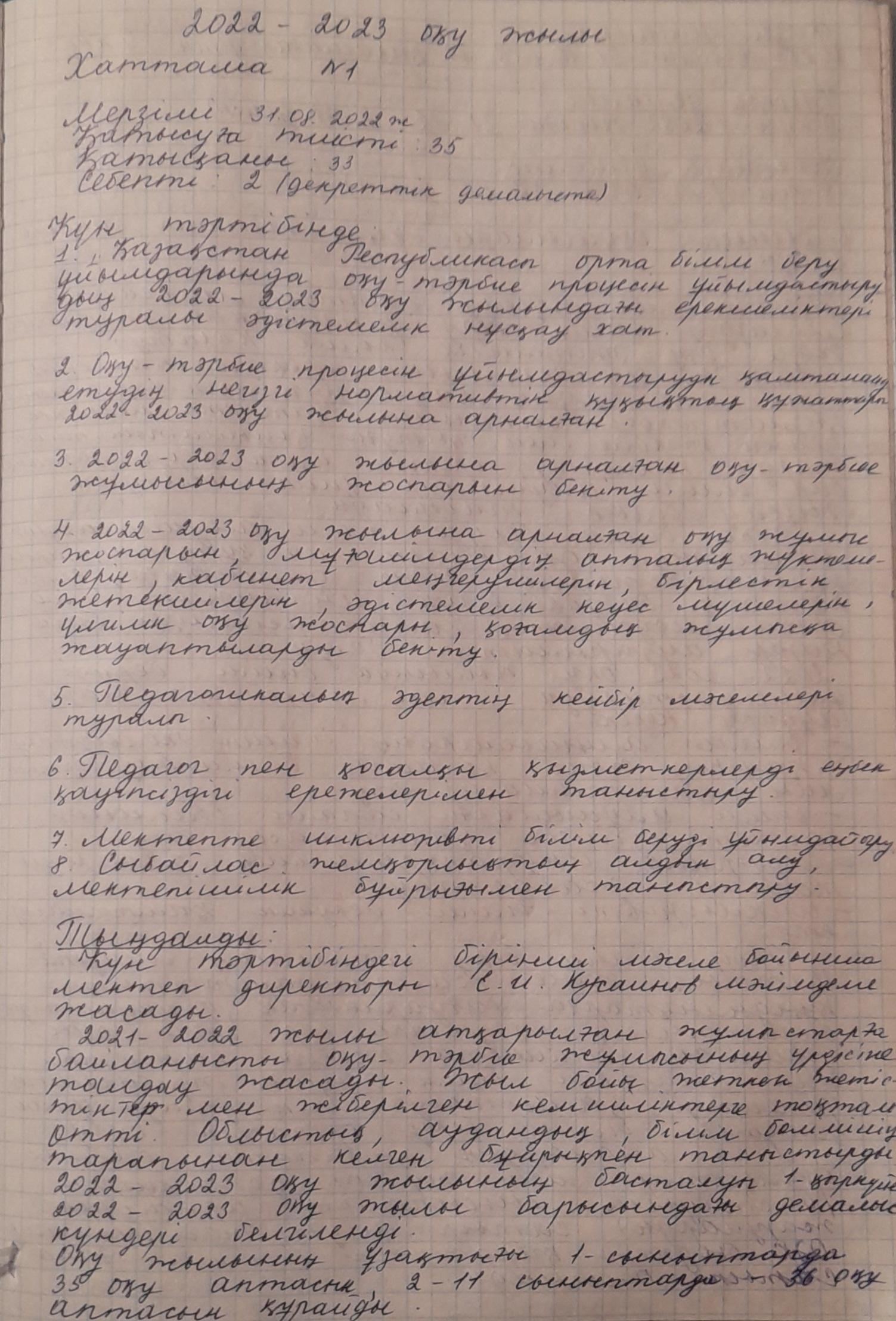 2022-2023 оқу жылындағы № 1 педагогикалық кеңестің хаттамасы