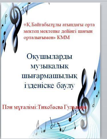 Музыка сабағында оқушылардың шығармашылық қабілетін дамыту атты дөңгелек үстел өткізілді