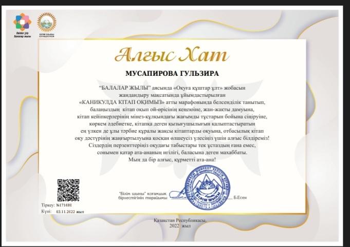 "Каникулда кітап оқимыз" марафонына оқушыларды белсенді қатыстырған үшін Алғыс хат Г. Мусапирова