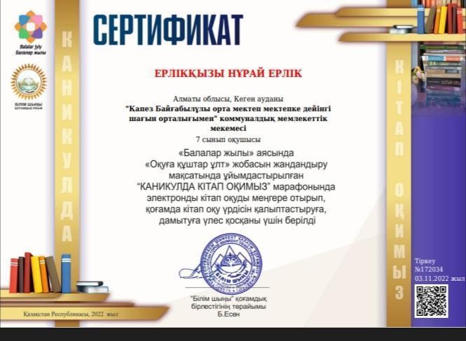 "Оқуға құштар ұлт" жобасын жандандыру мақсатында Ұйымдастырылғын "Каникулда кітап оқимыз" марафонына қатысқаны үшін сертификат 7 "А" сынып оқушылары