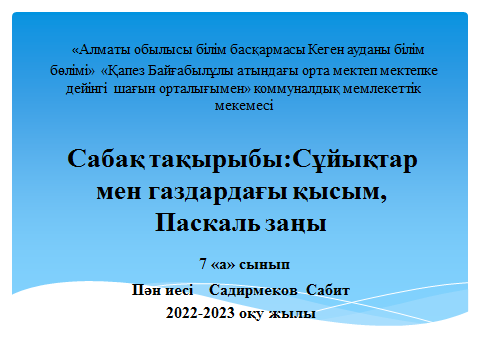 Сұйықтар мен газдардың қысымы .Паскаль заңы  ашық сабақ