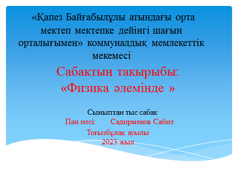 Квант пән бірлестігінің он күндік   ішіндегі Физика пәнінен  "Физика әлемінде" атты сабақтан тыс іс-шара
