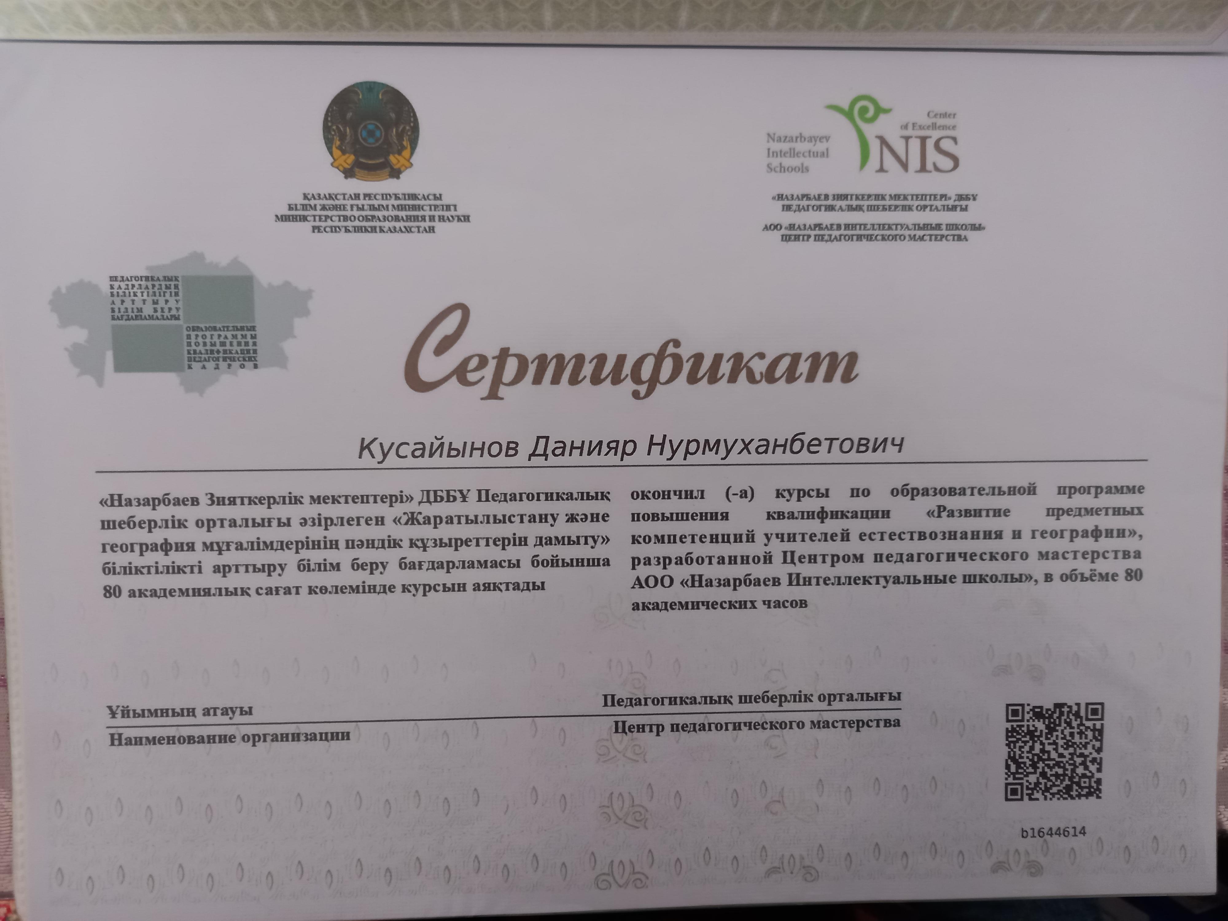 Сертификат Данияр Кусайынов