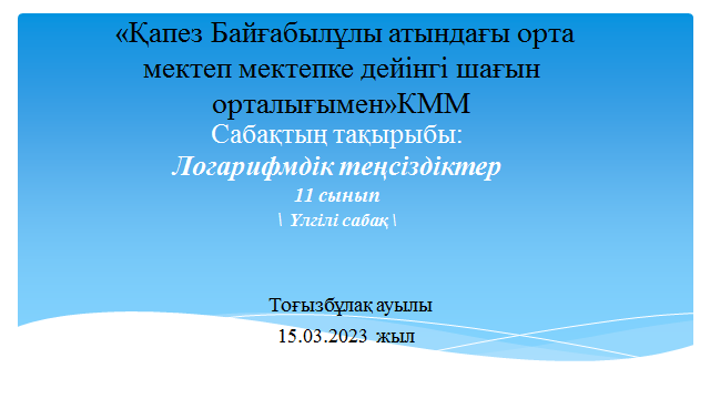 11 сынып алгебра "Логарфмдік теңсіздіктер" үлгілі сабақ
