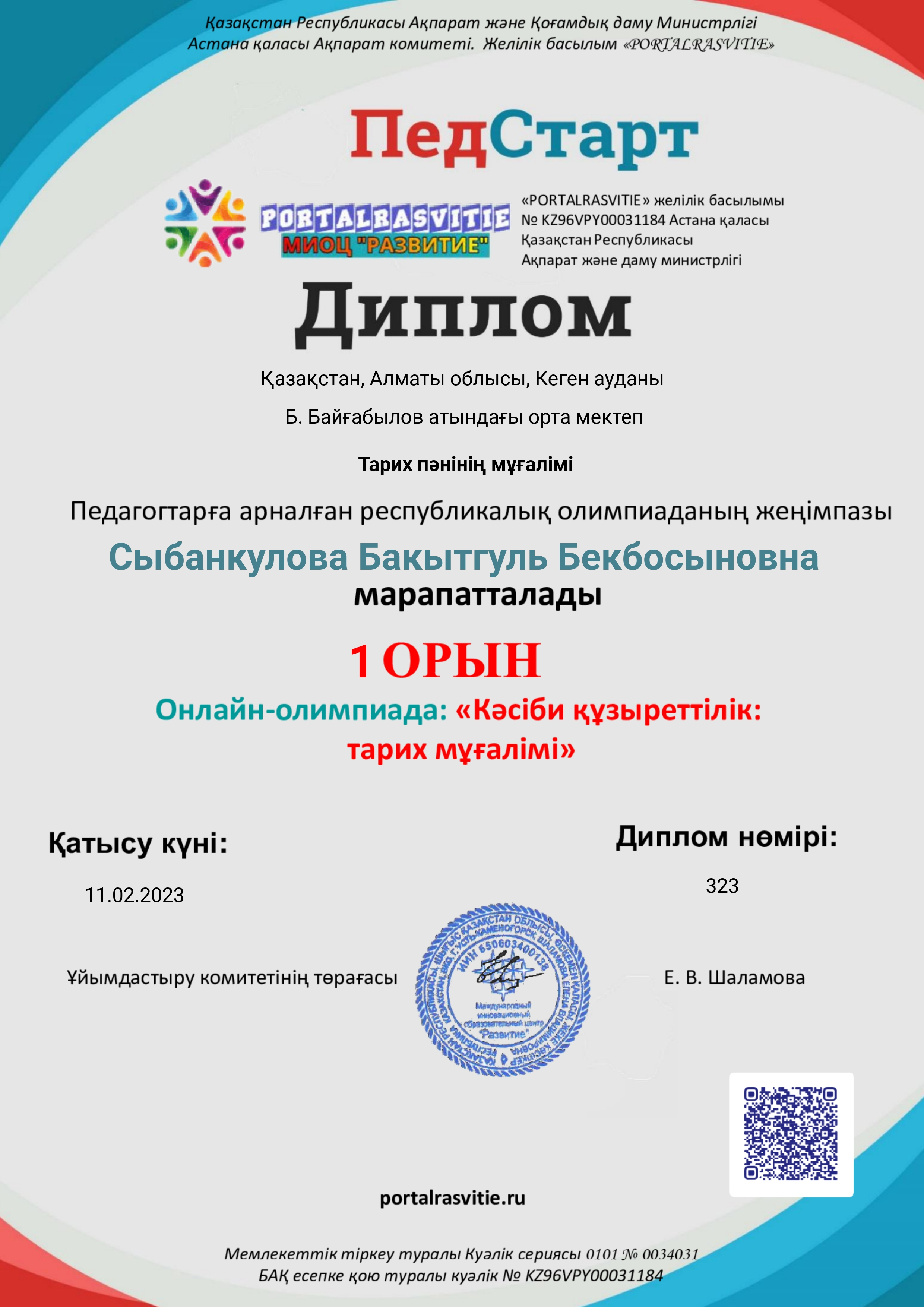 Диплом  Педагогтарға арналған республикалық олимпиаданың жеңімпазы  1 орын