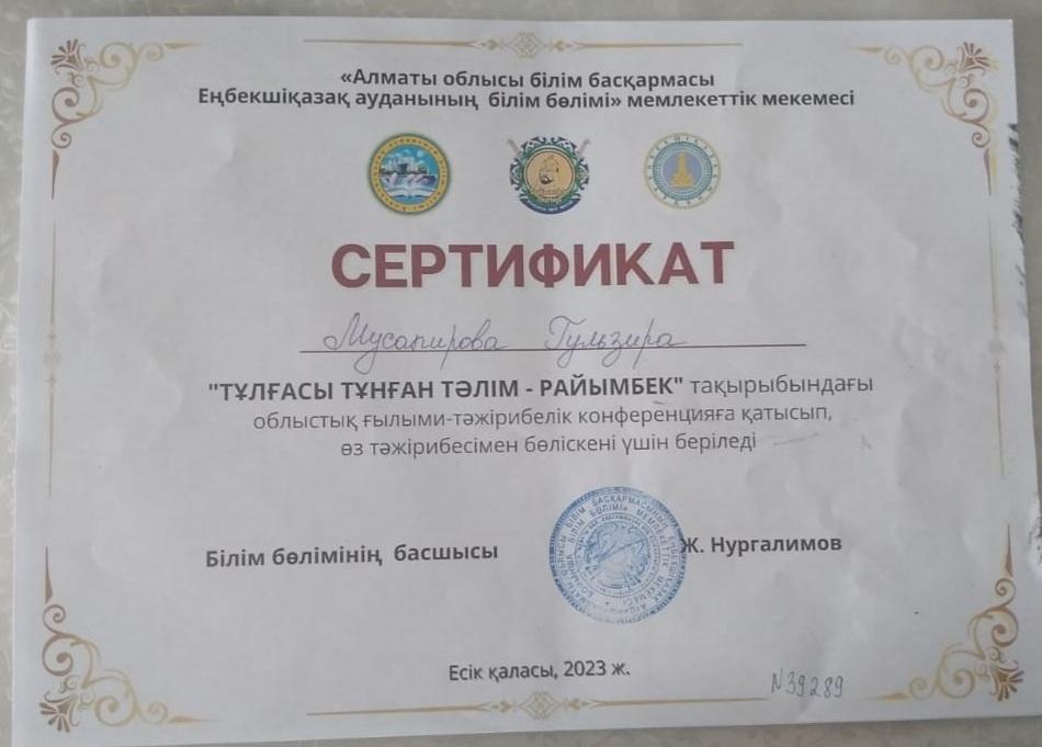 "Тұлғасы тұңған тәлім-Райымбек" тақырыбында конференцияға қатысқаны үшін Г.Мусапирова  сертификатпен  марапатталды.