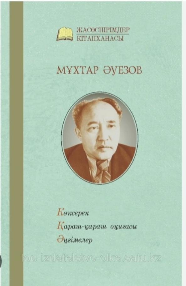 "Оқуға құштар мектеп"  жобасы аясында " "Көксерек" М.Әуезов шығармасы 7"А" сынып оқушысы Әнесжан Мансұр