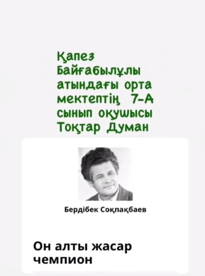 "Оқуға құштар мектеп"  жобасы аясында "Он алты жасар чемпион" Б.Соқпақбаев 7"А" сынып оқушысы   Тоқтар Думан