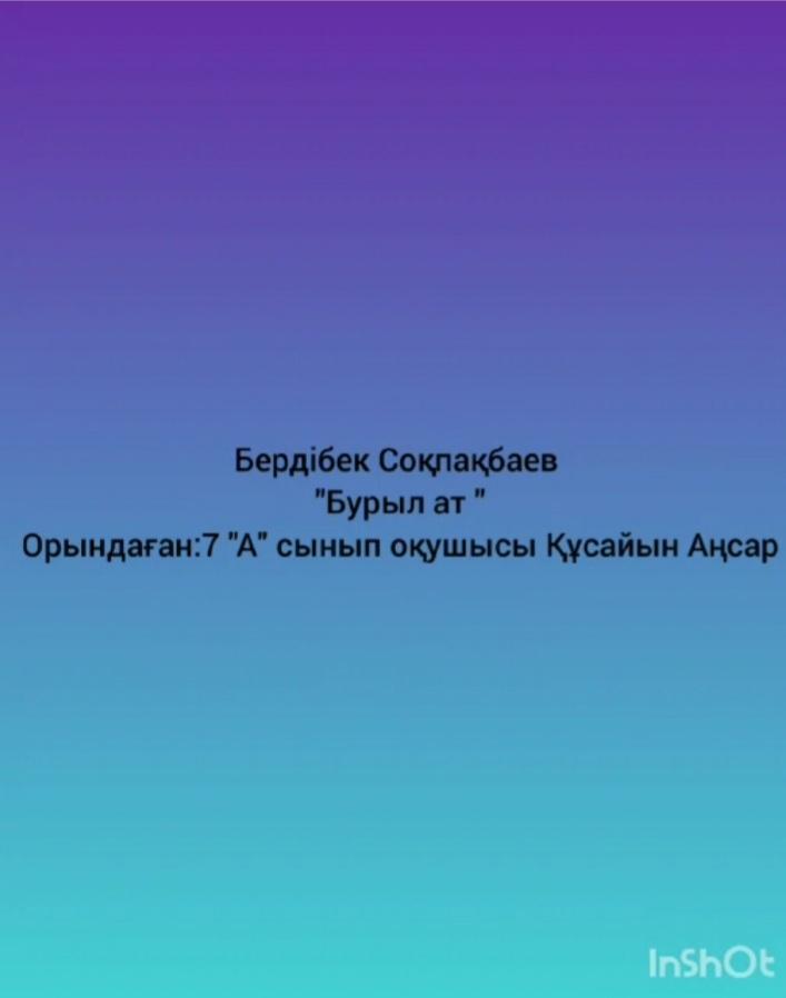 "Оқуға құштар мектеп"  жобасы аясында " "Бурыл ат" Б.Соқпақбаев шығармасы 7 "А" сынып оқушысы Құсайын Аңсар