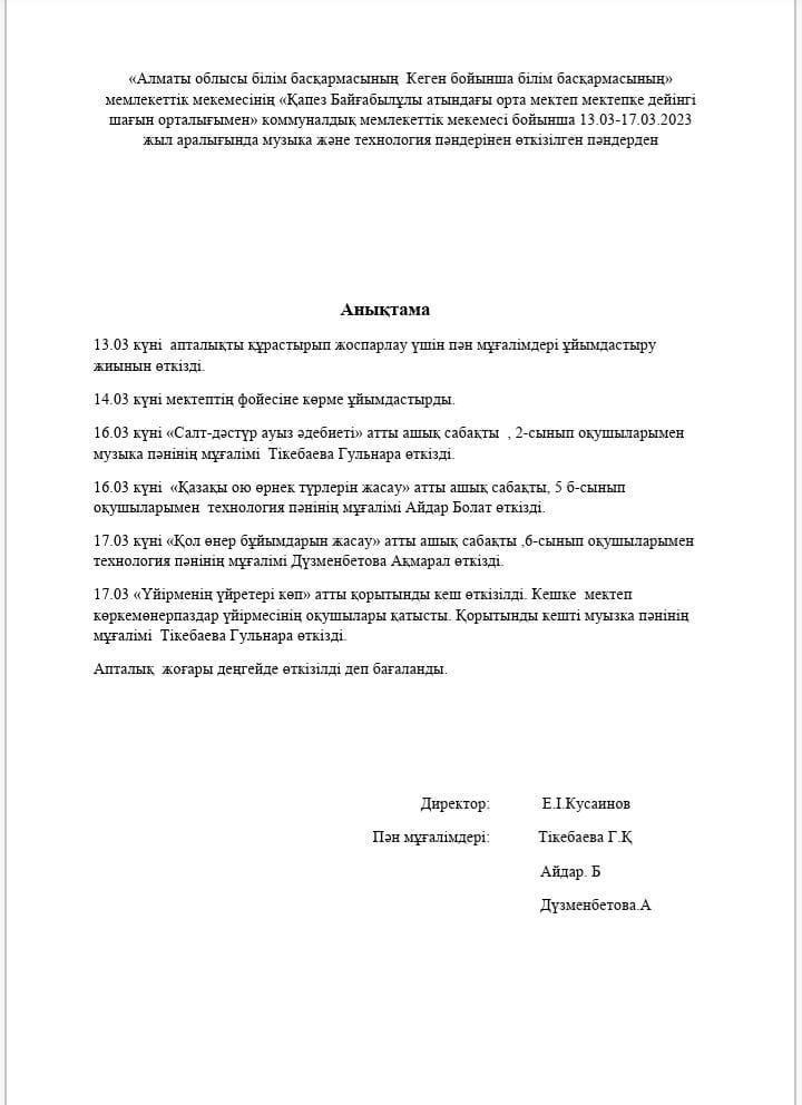 13.03-17.03.2023 жыл аралығында музыка және технология пәндерінен өткізілген апталықтың жоспары , анықтамасы,фото отчет