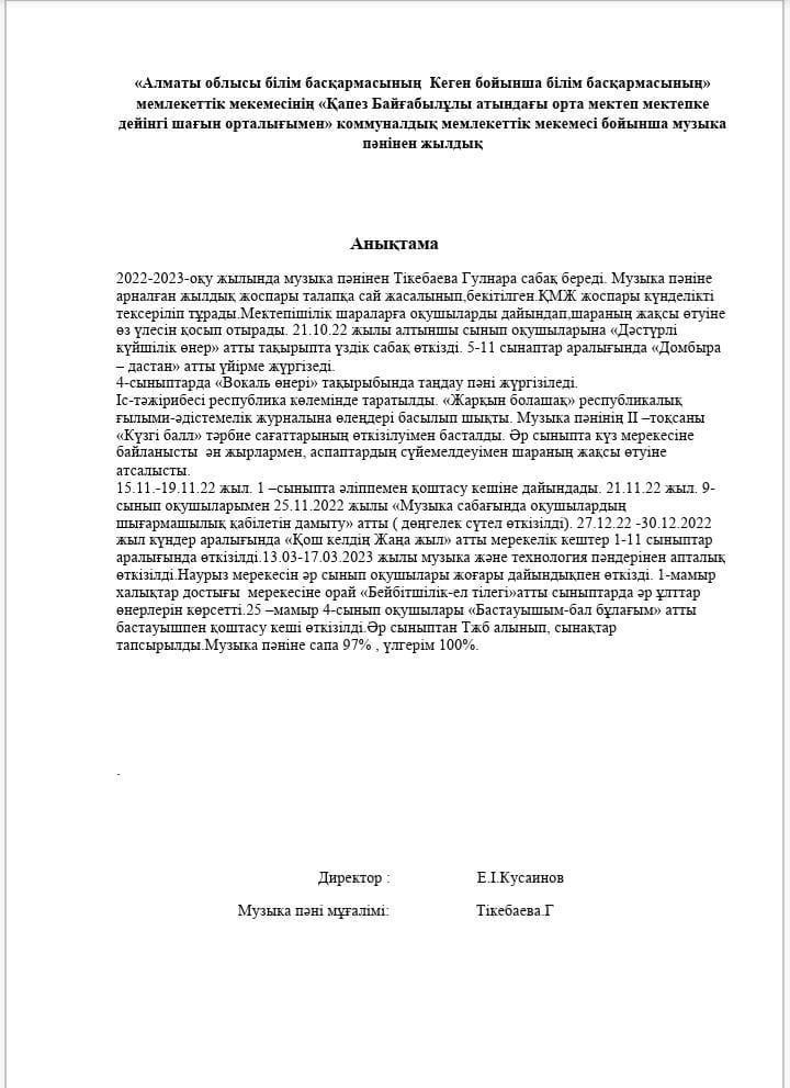 Музыка пәнінен 4-тоқсан және жылдық анықтама