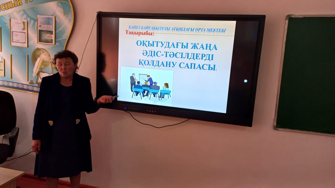 "Оқытудағы жаңа әдіс-тәсілдерді қолдану сапасы" тренинг