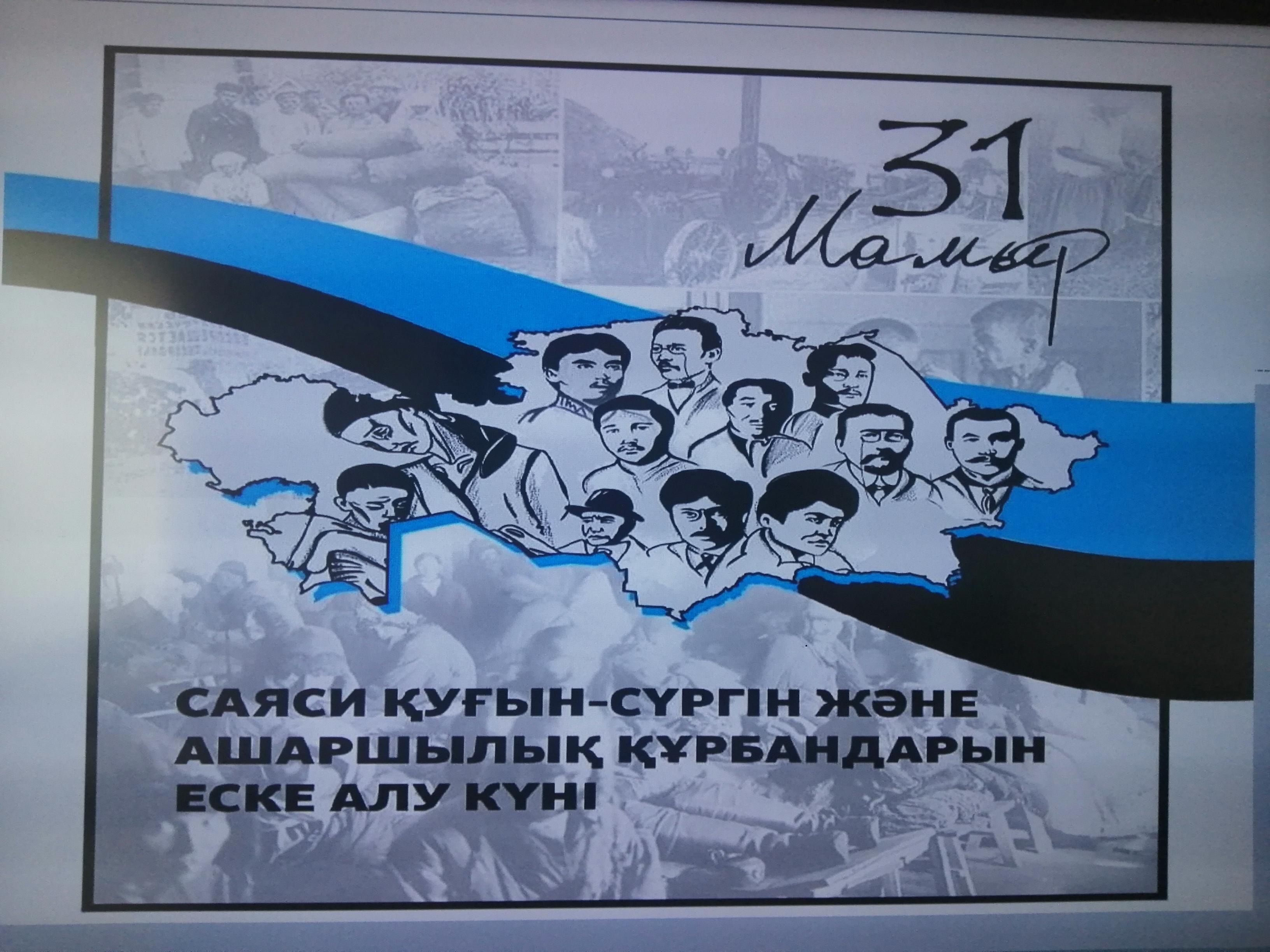 "Құғын-сүргін құрбандары" тәрбие сағаты
