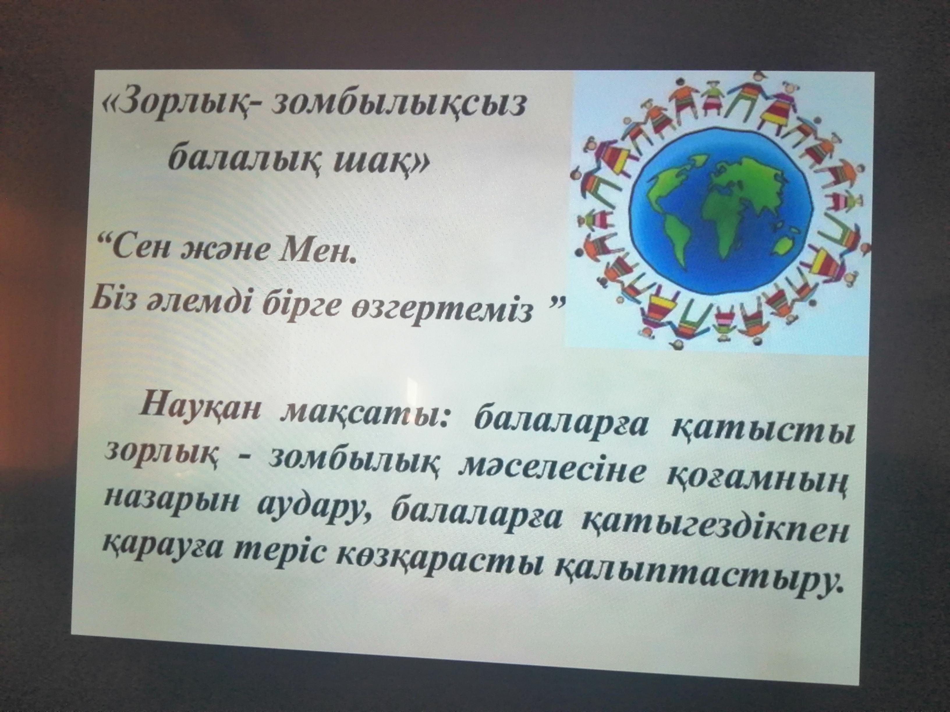 "Зорлық-зомбылықсыз балалық шақ" тәрбие сағаты