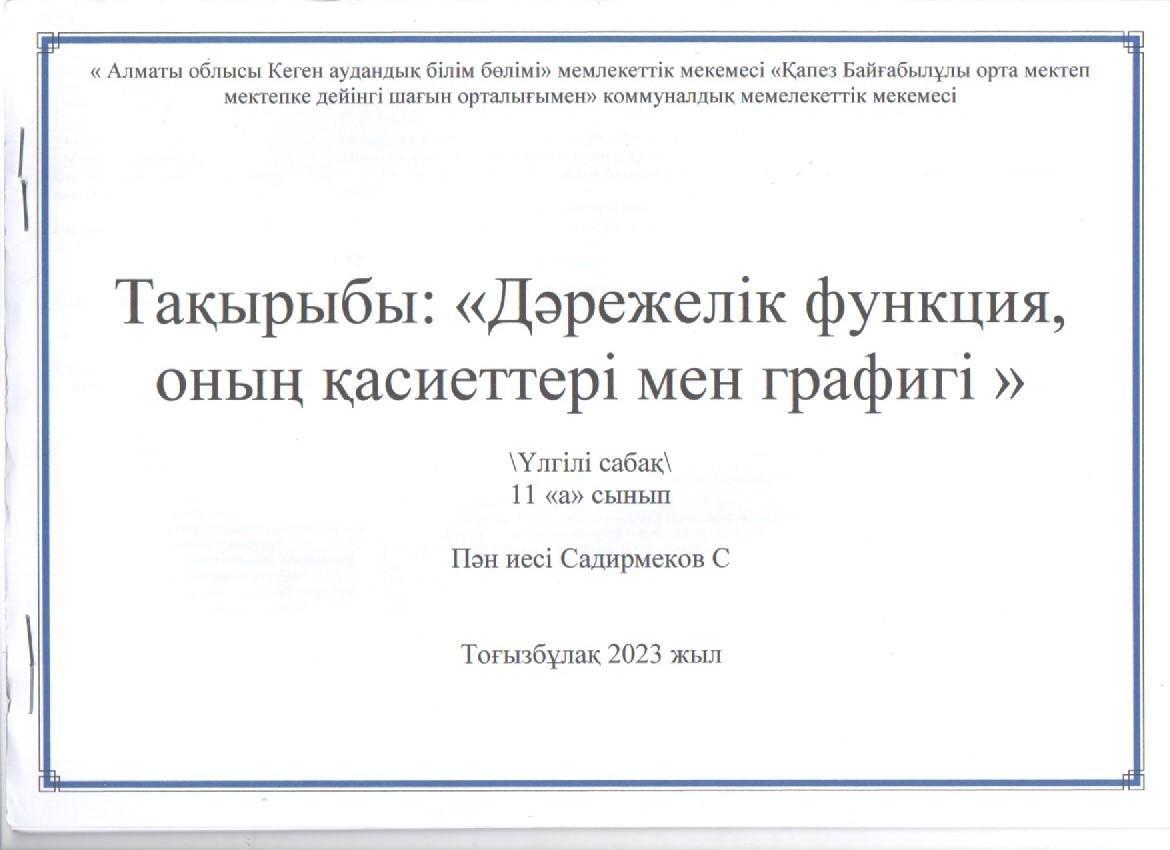 "Дәрежелік функция, оның қасиеттері мен графигі" 11 сынып үлгілі сабақ