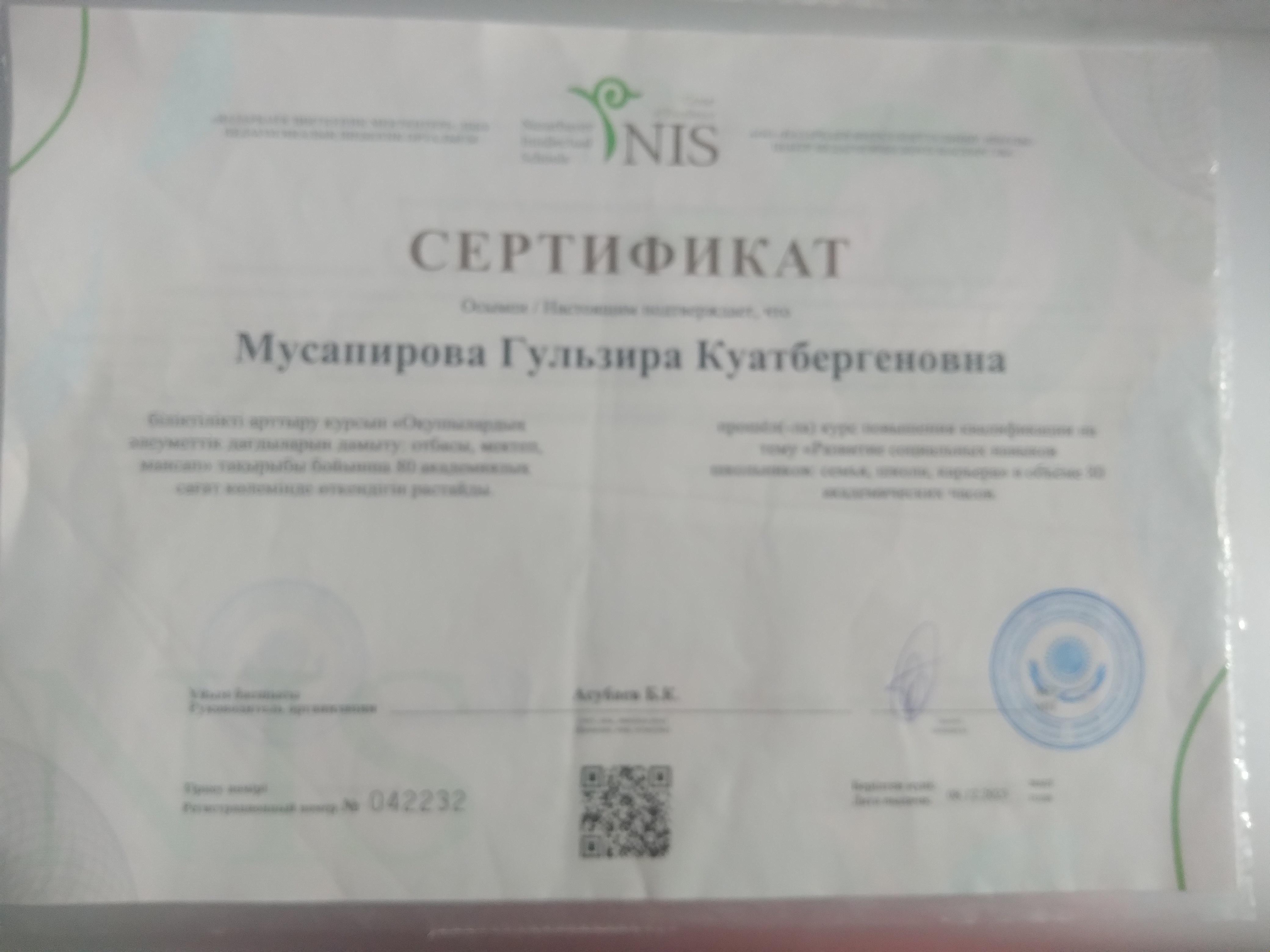 Біліктілікті арттыру курсын "Оқушылардың әлеуметтік дағдыларын дамыту: отбасы,мектеп, мансап" тақырыбы бойынша 80 академиялық  сағат көлемінде өткендігін растайды.
