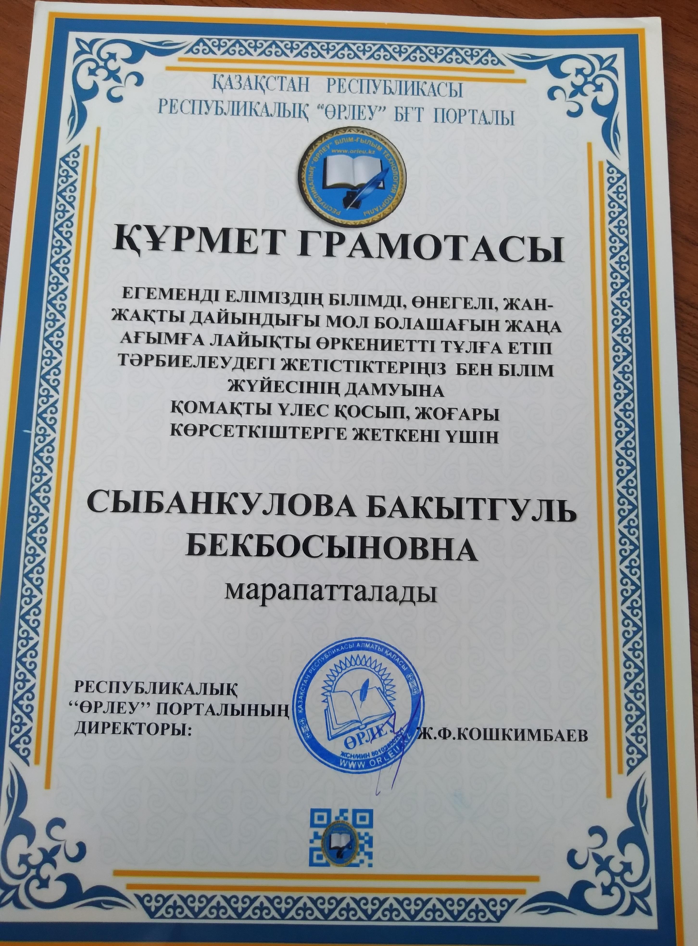 Құрмет грамотасы. Егемен еліміздің білімді, өнегелі, жаңа ағымға лайықты өркениетті тұлға етіп тәрбиелеудегі жетістіктері үшін