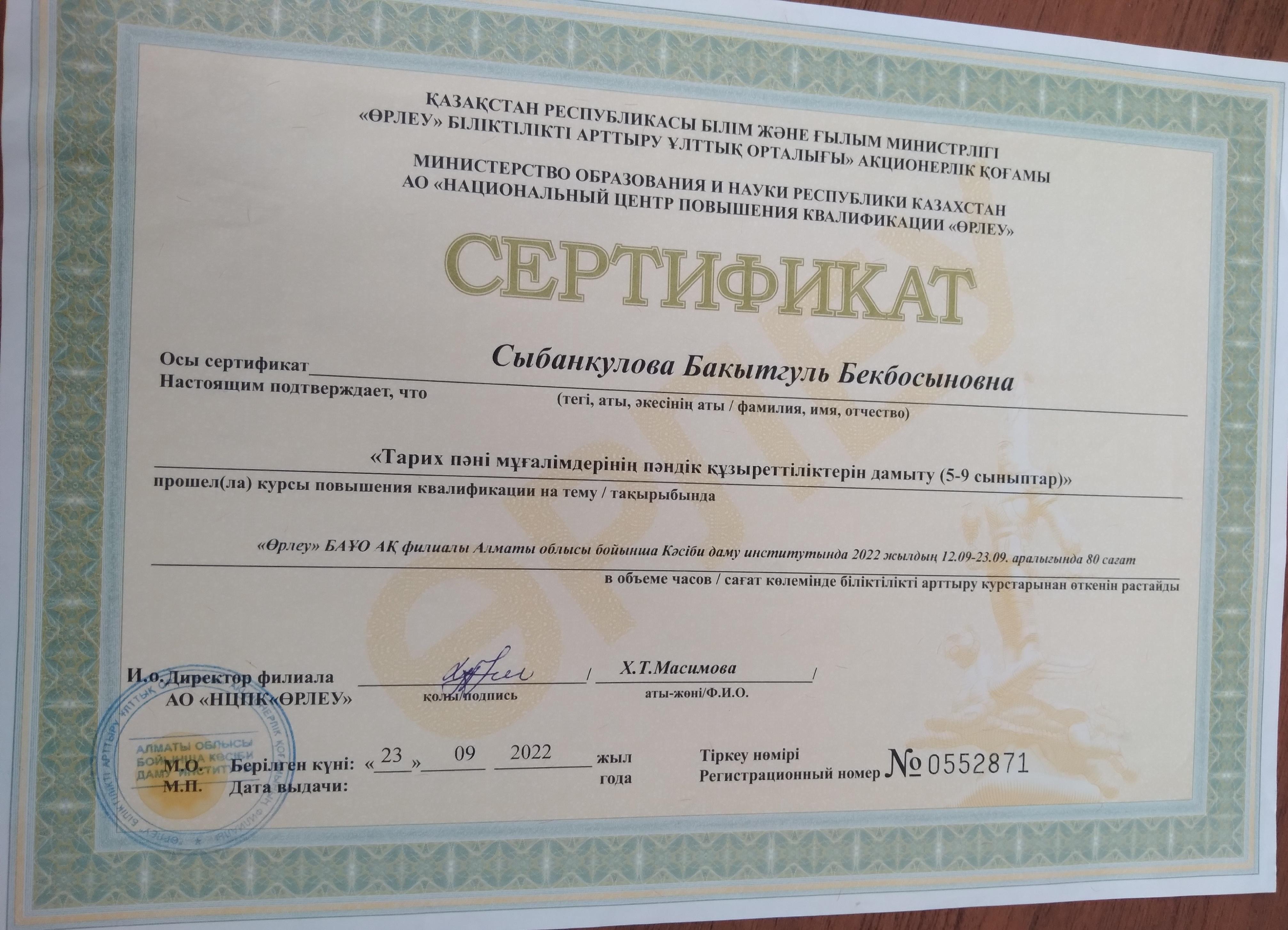Сертификат. "тарих пәні мұғалімдерінің құзыреттіліктерін дамыту (5-9)