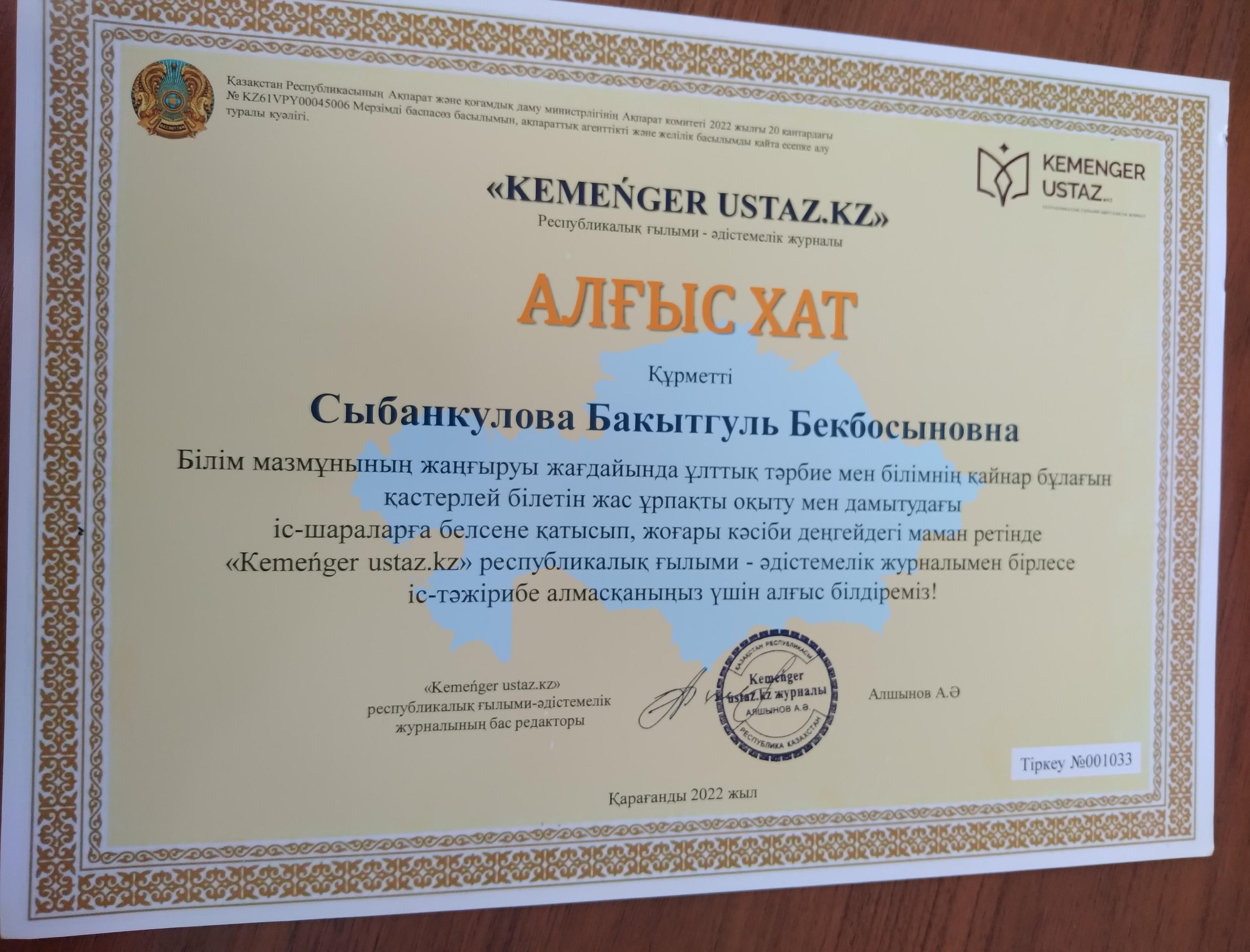 Алғыс хат "КЕМЕҢГЕР ҰСТАЗ"