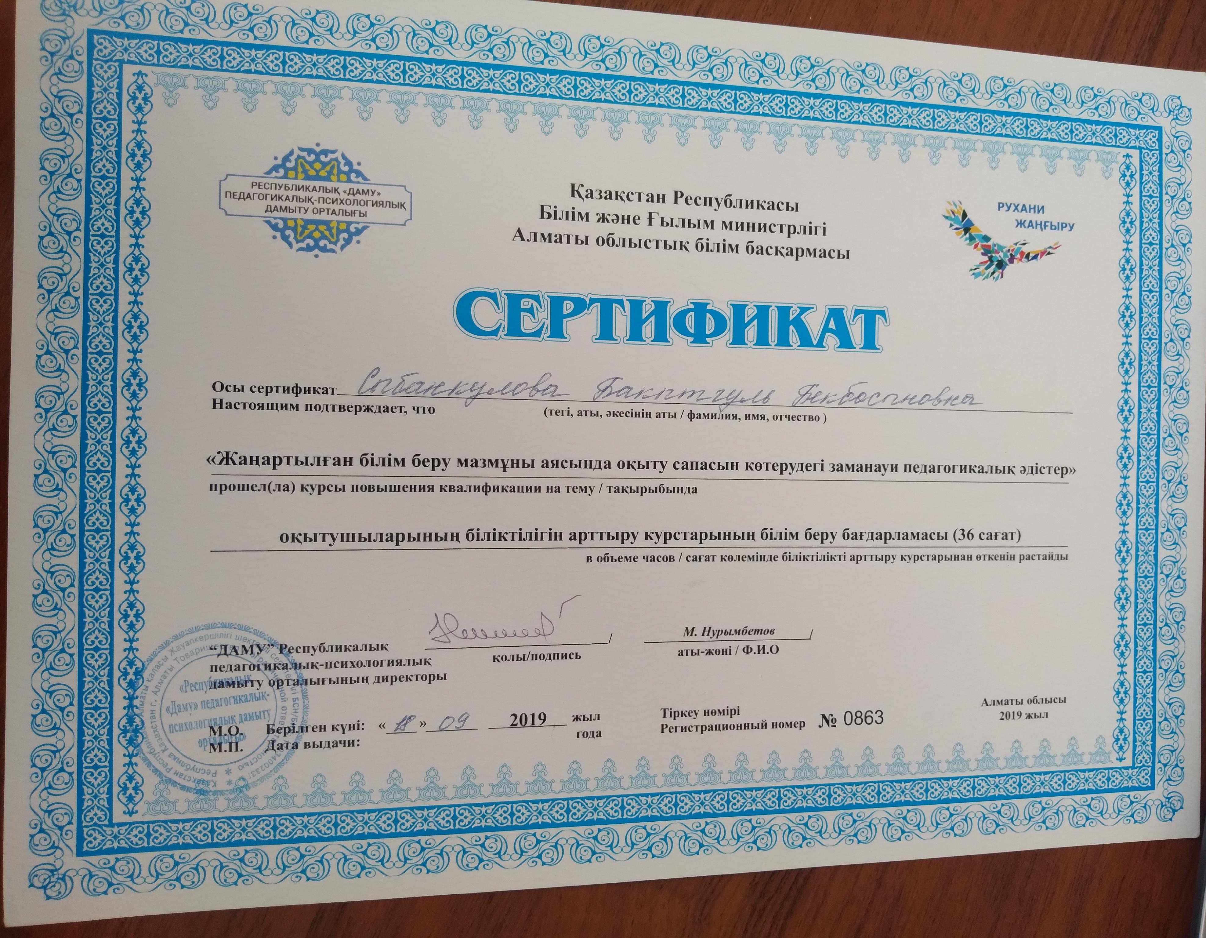 Сертификат. Жаңартылған білім беру мазмұны аясында оқыту сапасын көтерудегі заманауи педагогикалық әдістер