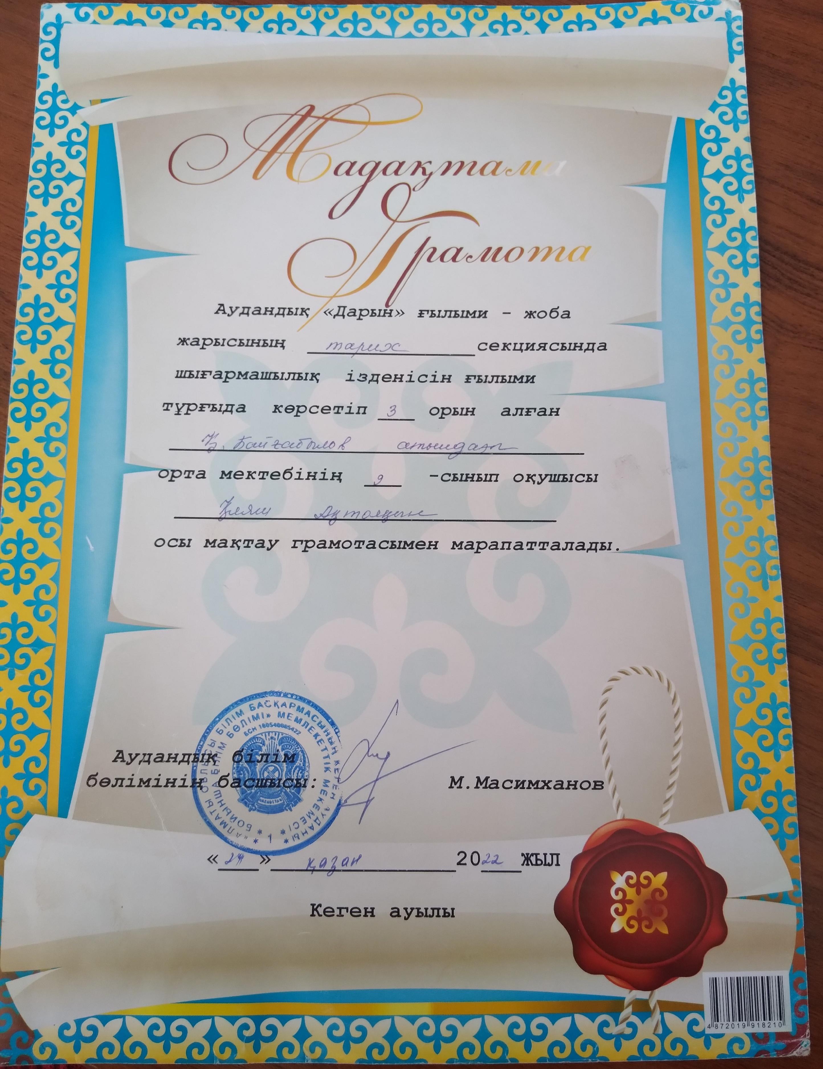 Мақтау грамотасы. Аудандық дарын ғылыми-жоба жарысынан ІІІ орыналған 9-сынып оқушысы Қияш Ақтолқын