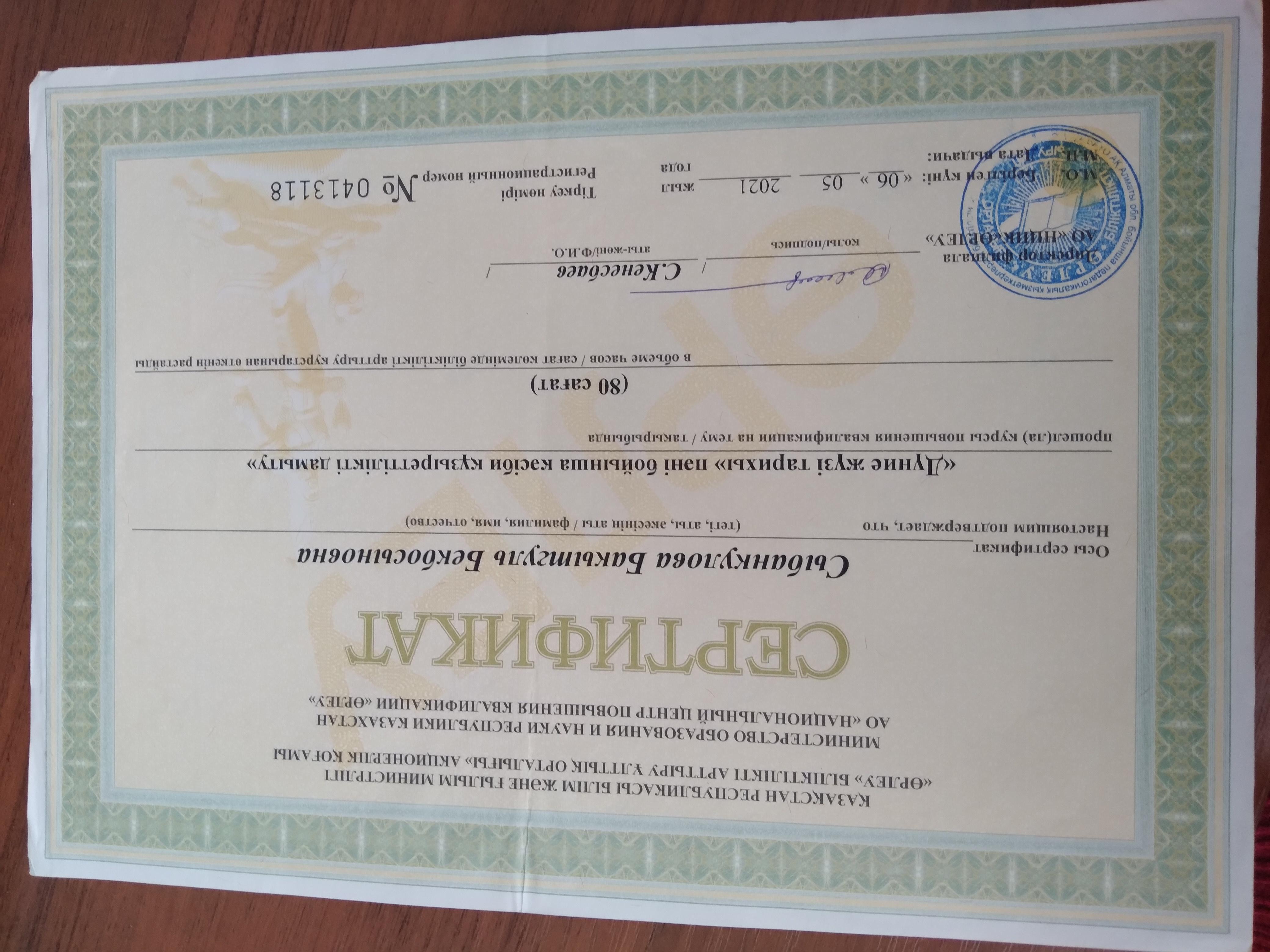 Сертификат. Дүниежүзі тарихы пәні бойынша кәсіби құзыреттілікті дамыту