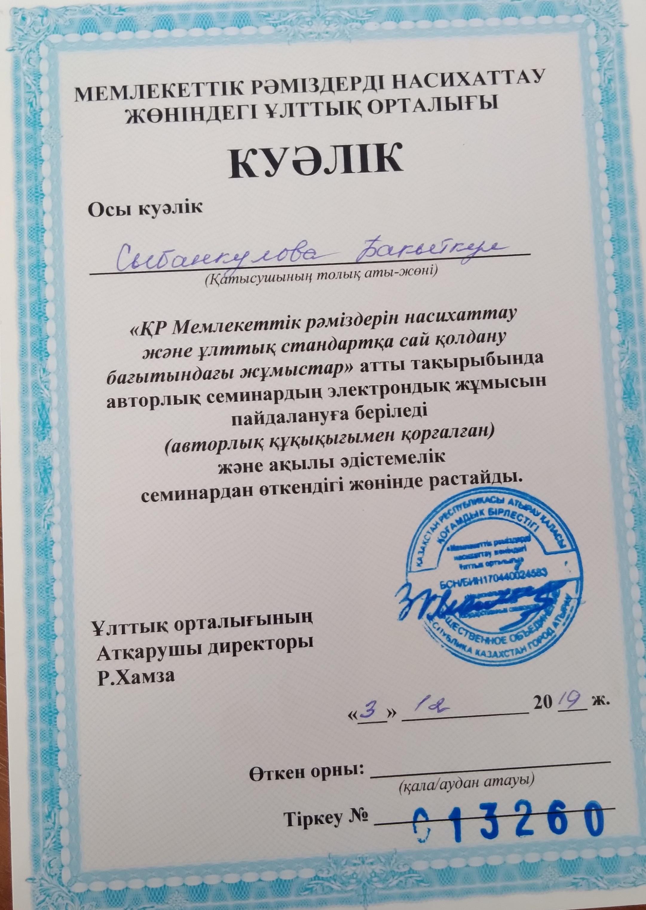 Куәлік. "Мемлекеттік рәміздерді насихаттау және стандартқа сай қолдану бағытындағы жұмыстар" тақырыбындағы сеғминарға қатысқан үшін