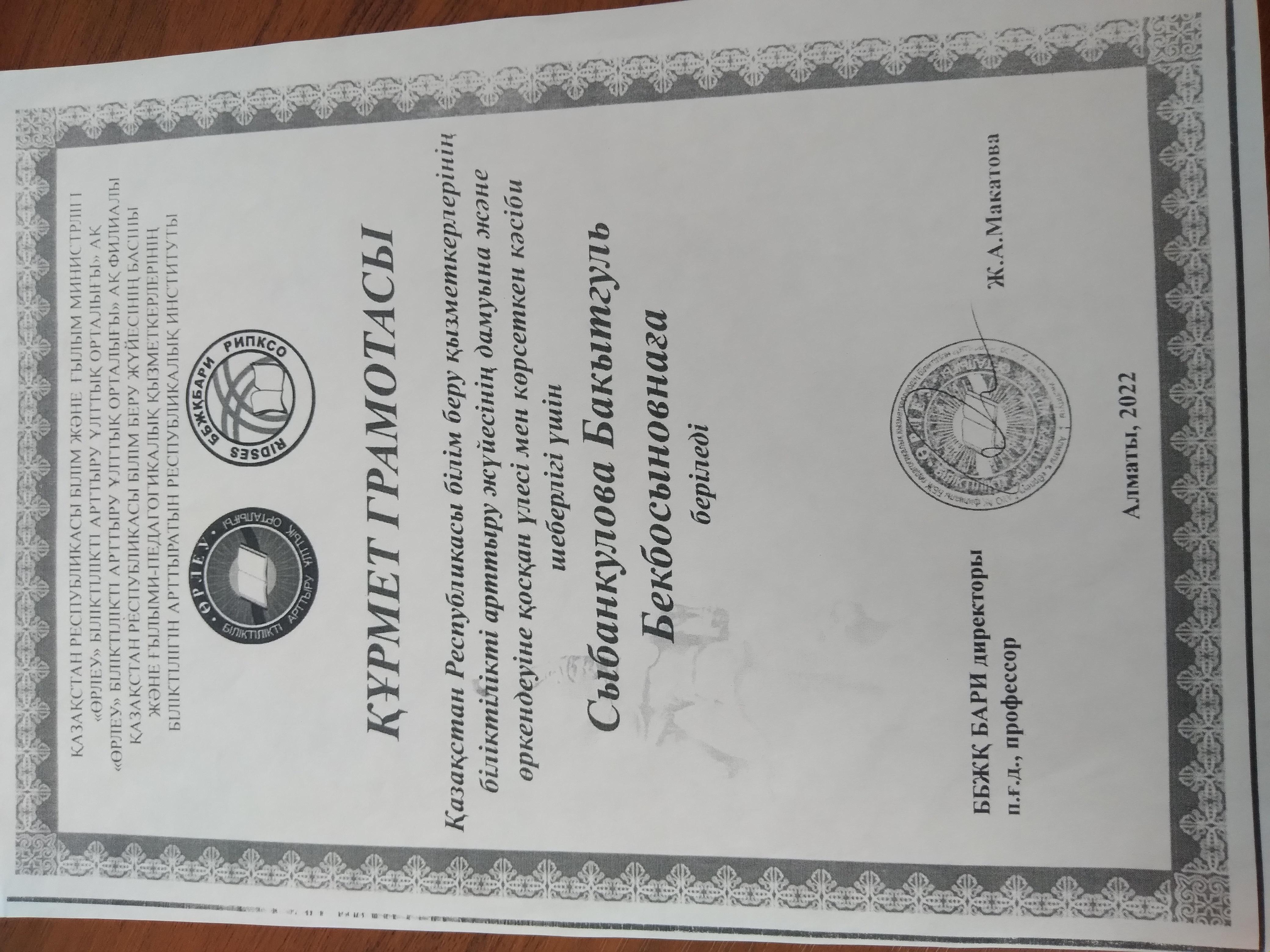 Құрмет грамотасы. ҚР білім беру қызметкерлерінің біліктілікті арттыруға үлес қосқаны үшін