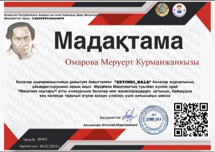 Мадақтама   Омарова Меруерт Курманжанкызы