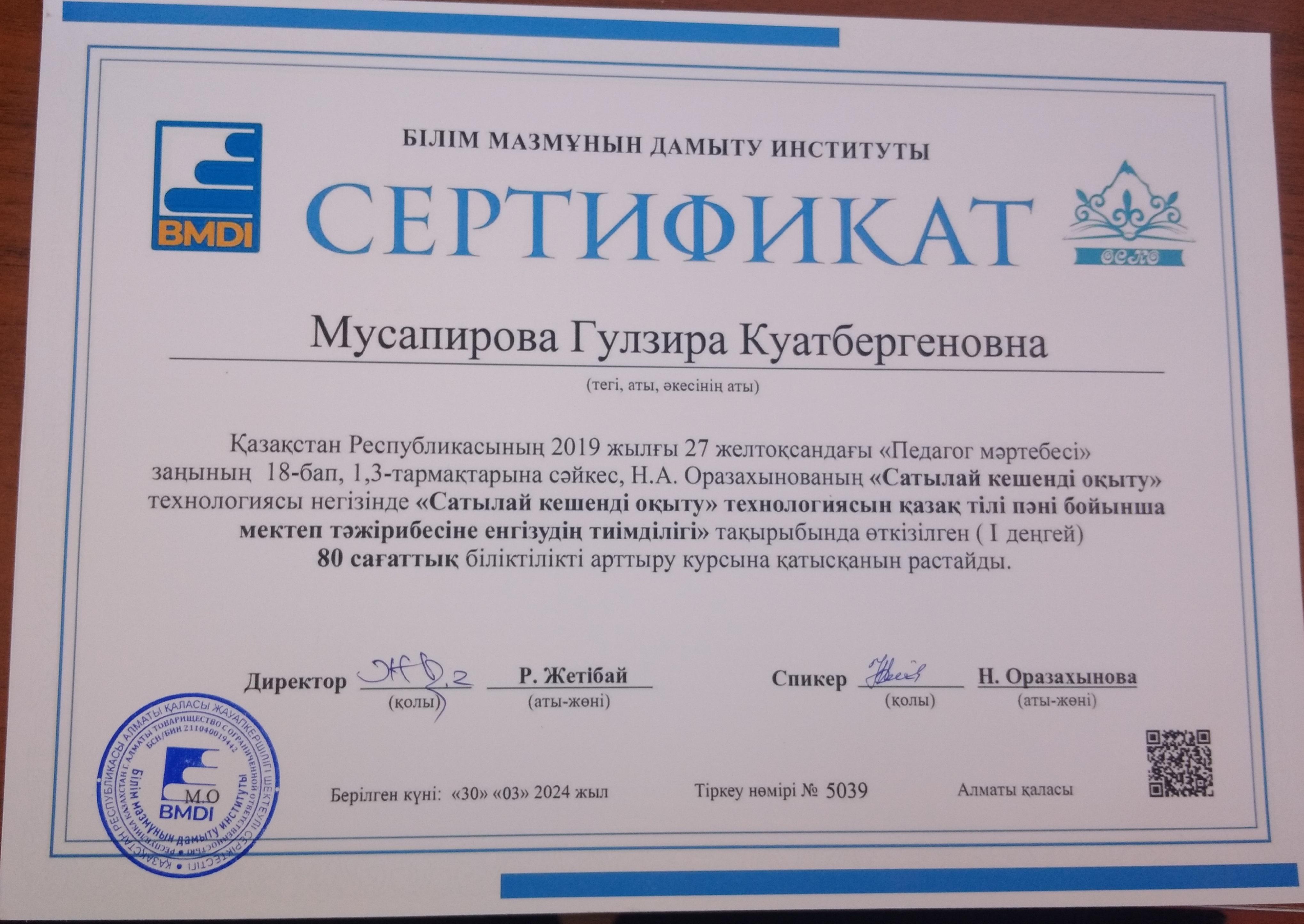 "Сатылай кешенді оқыту"  технологиясын қазақ тілі пәні бойынша меуктеп тәжірбиесіне енгізудің тиімділігі" тақырыбында 80 сағаттық курс